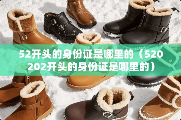 52开头的***是哪里的（520202开头的***是哪里的）