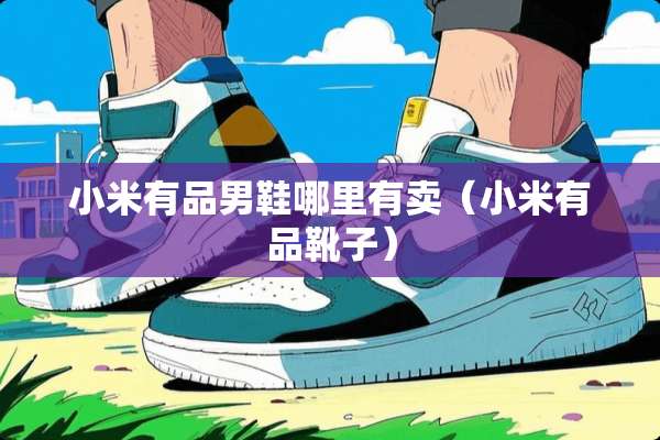 小米有品男鞋哪里有卖（小米有品靴子）