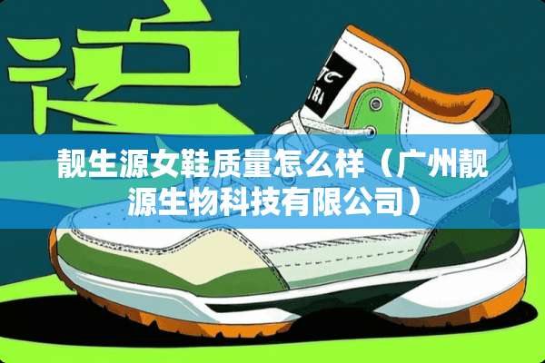 靓生源女鞋质量怎么样（广州靓源生物科技有限公司）