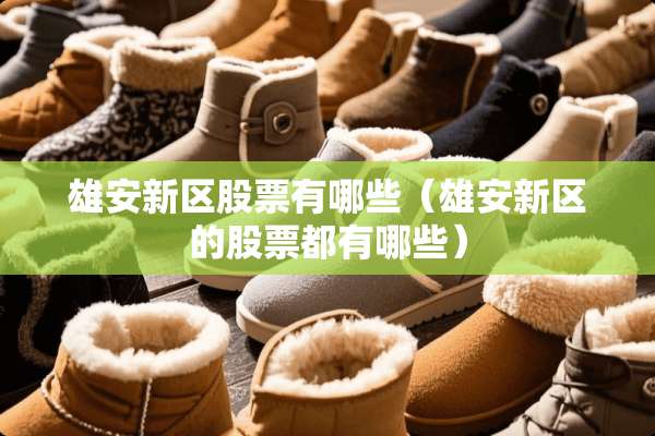 雄安新区股票有哪些（雄安新区的股票都有哪些）