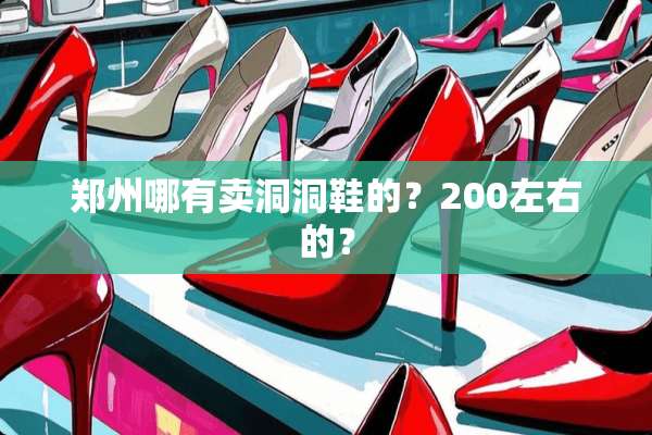 郑州哪有卖洞洞鞋的？200左右的？