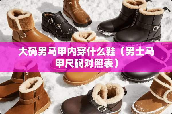 大码男马甲内穿什么鞋（男士马甲尺码对照表）