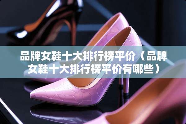 品牌女鞋十大排行榜平价（品牌女鞋十大排行榜平价有哪些）