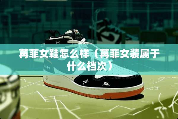 苒菲女鞋怎么样（苒菲女装属于什么档次）