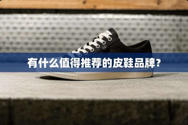有什么值得推荐的皮鞋品牌？
