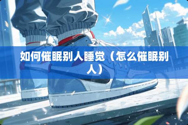 如何**别人睡觉（怎么**别人）