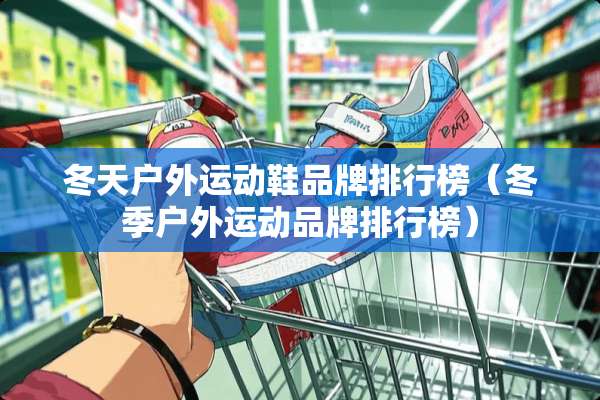 冬天户外运动鞋品牌排行榜（冬季户外运动品牌排行榜）
