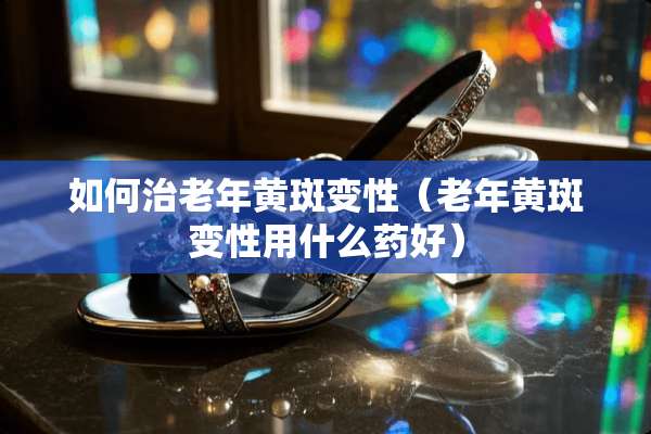 如何治老年黄斑变性（老年黄斑变性用什么药好）