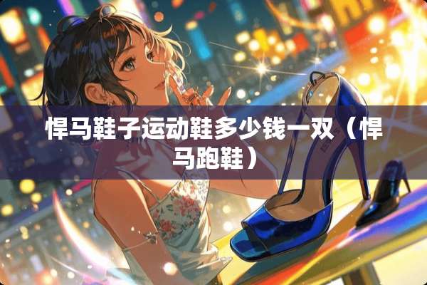 悍马鞋子运动鞋多少钱一双（悍马跑鞋）