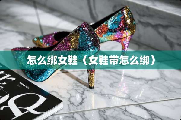 怎么绑女鞋（女鞋带怎么绑）
