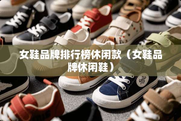女鞋品牌排行榜休闲款（女鞋品牌休闲鞋）