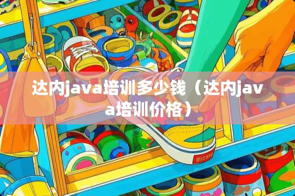 达内java培训多少钱（达内java培训价格）