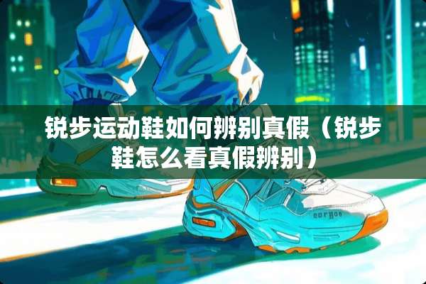 锐步运动鞋如何辨别真假（锐步鞋怎么看真假辨别）