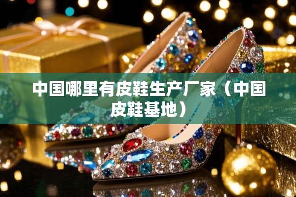 中国哪里有皮鞋生产厂家（中国皮鞋基地）