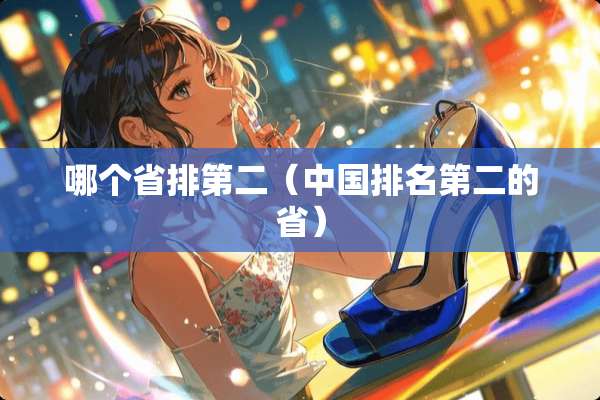 哪个省排第二（中国排名第二的省）
