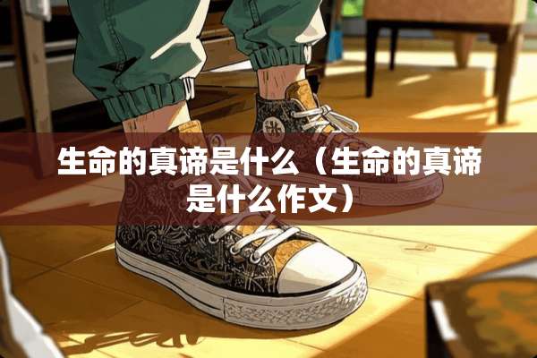 生命的真谛是什么（生命的真谛是什么作文）