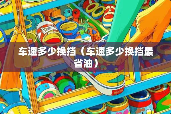 车速多少换挡（车速多少换挡最省油）