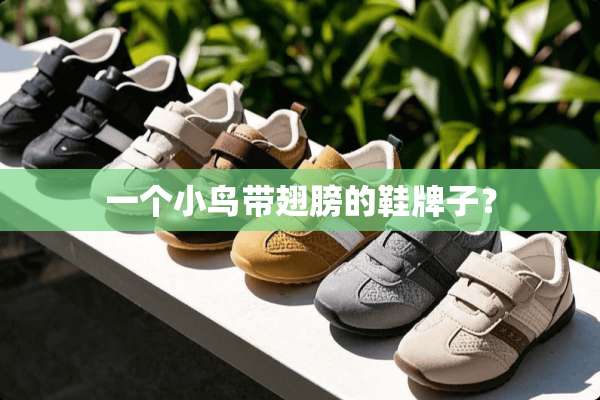 一个小鸟带翅膀的鞋牌子？