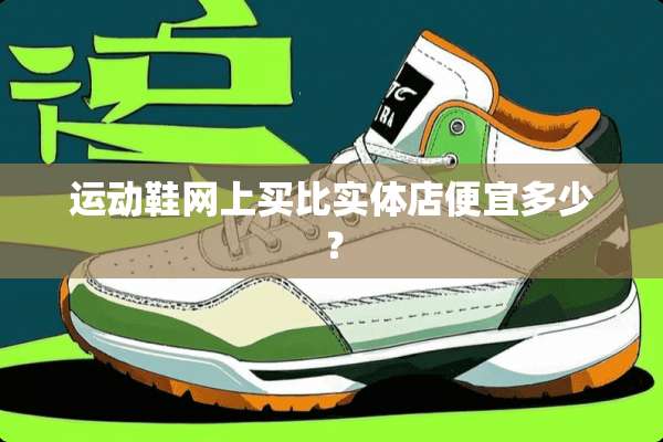运动鞋网上买比实体店便宜多少？