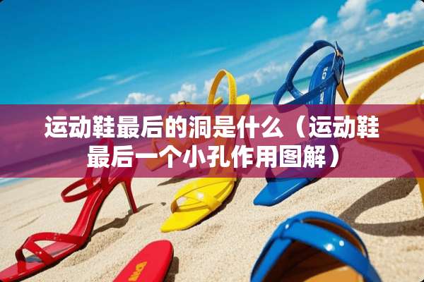 运动鞋最后的洞是什么（运动鞋最后一个小孔作用图解）