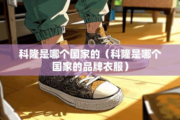 科隆是哪个国家的（科隆是哪个国家的品牌衣服）