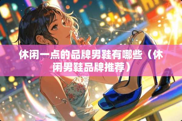 休闲一点的品牌男鞋有哪些（休闲男鞋品牌推荐）