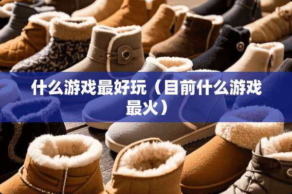 什么游戏最好玩（目前什么游戏最火）