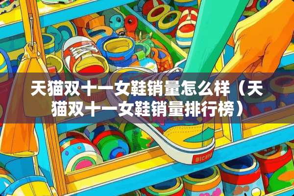 天猫双十一女鞋销量怎么样（天猫双十一女鞋销量排行榜）