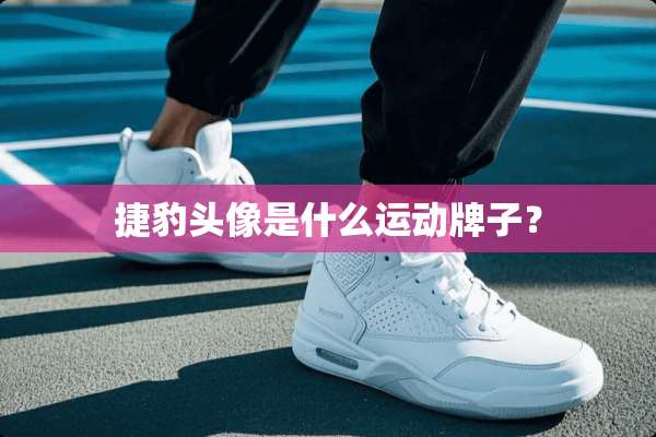 捷豹头像是什么运动牌子？