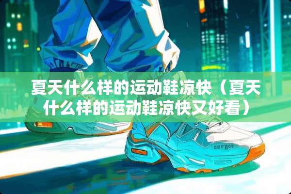 夏天什么样的运动鞋凉快（夏天什么样的运动鞋凉快又好看）