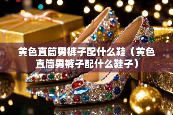 **直筒男裤子配什么鞋（**直筒男裤子配什么鞋子）
