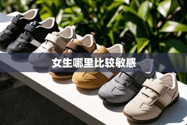 女生哪里比较敏感