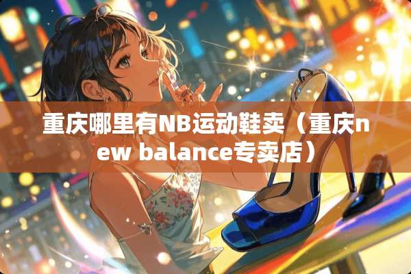 重庆哪里有NB运动鞋卖（重庆new balance专卖店）