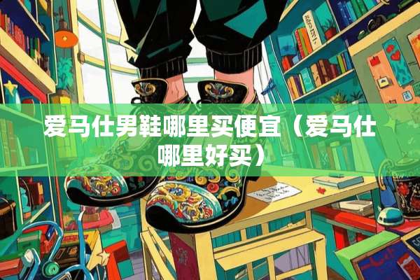 爱马仕男鞋哪里买便宜（爱马仕哪里好买）