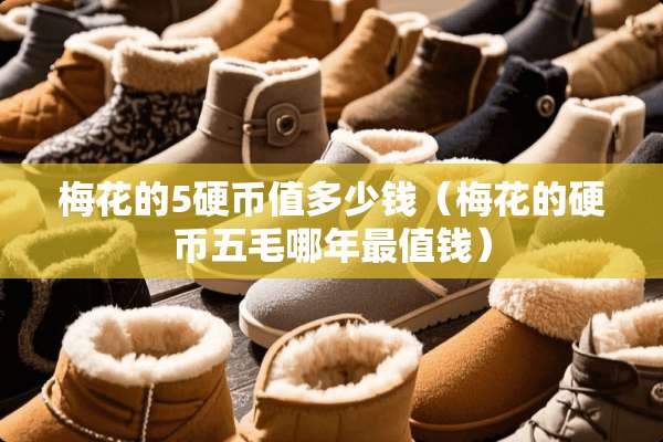 梅花的5**值多少钱（梅花的**五毛哪年最值钱）
