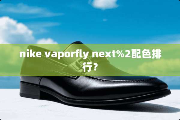 nike vaporfly next%2配色排行？