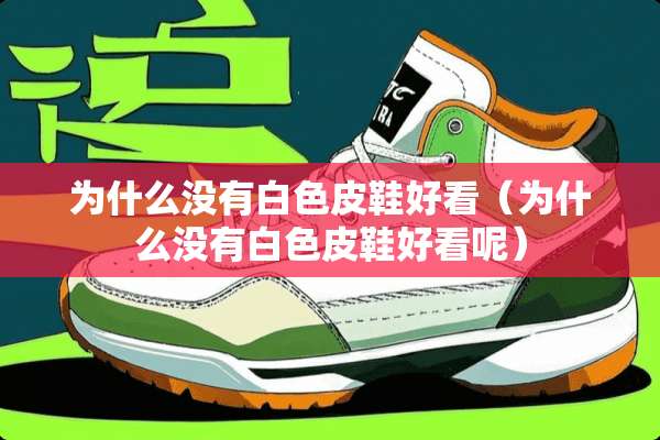 为什么没有白色皮鞋好看（为什么没有白色皮鞋好看呢）