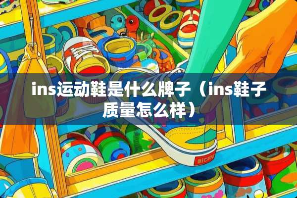 ins运动鞋是什么牌子（ins鞋子质量怎么样）