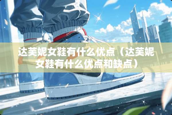 达芙妮女鞋有什么优点（达芙妮女鞋有什么优点和缺点）