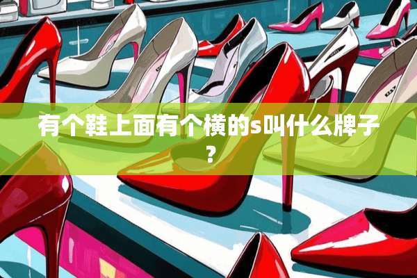 有个鞋上面有个横的s叫什么牌子？