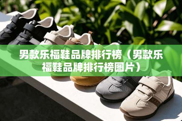 男款乐福鞋品牌排行榜（男款乐福鞋品牌排行榜图片）