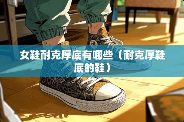 女鞋耐克厚底有哪些（耐克厚鞋底的鞋）