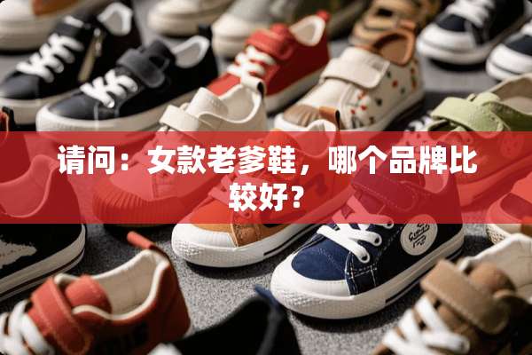 请问：女款老爹鞋，哪个品牌比较好？