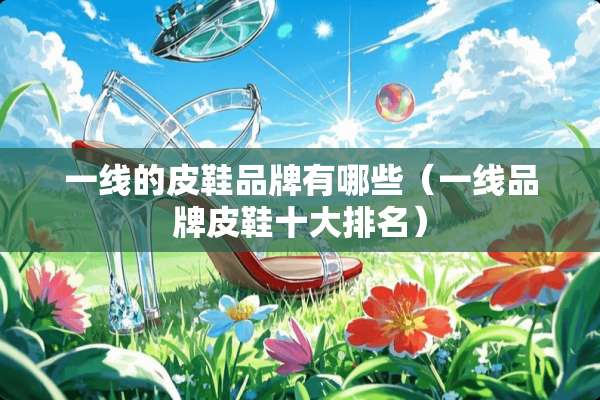 一线的皮鞋品牌有哪些（一线品牌皮鞋十大排名）