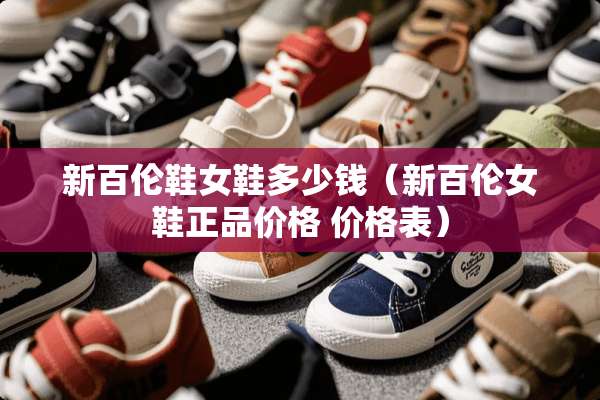 新百伦鞋女鞋多少钱（新百伦女鞋正品价格 价格表）