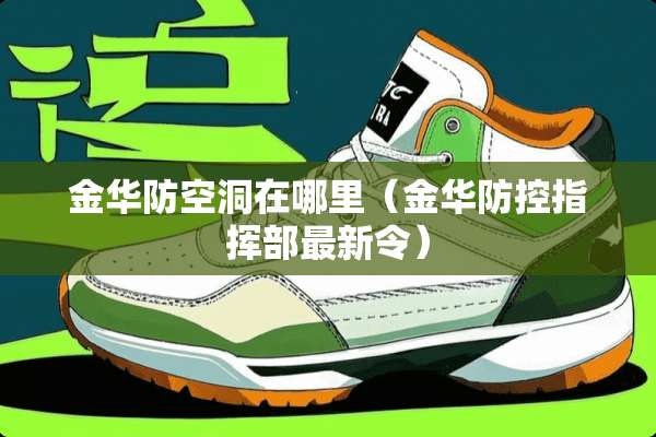金华防空洞在哪里（金华防控指挥部最新令）