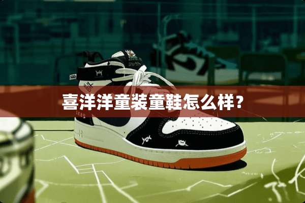 喜洋洋童装童鞋怎么样？