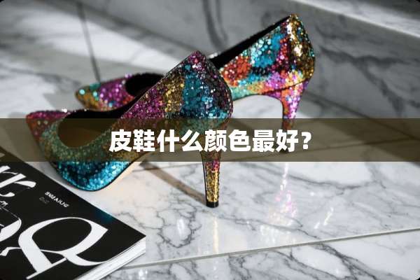 皮鞋什么颜色最好？