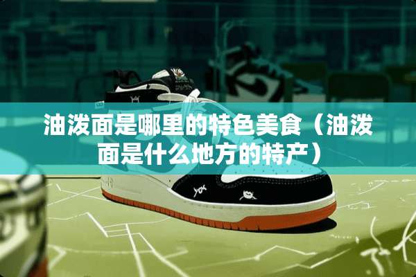 油泼面是哪里的特色美食（油泼面是什么地方的特产）