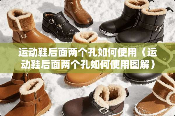 运动鞋后面两个孔如何使用（运动鞋后面两个孔如何使用图解）